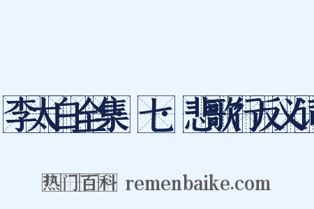 李太白全集·七·悲歌行反义词是什么意思的图片